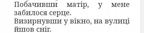 відредагуйте речення: побачивши матір, у мене забилося серце визирнув у вікно,на вулиці йшов сніг