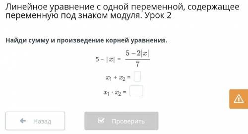 Линейное уравнение с одной переменной, содержащее переменную под знаком модуля. Урок 2 Найди сумму и