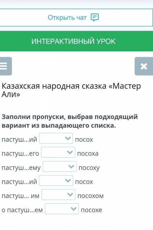 Пастуш...ий посохпастуш...егопосохапастуш...емупосохупастуш...ийпосохпастуш... импосохомо пастуш...е