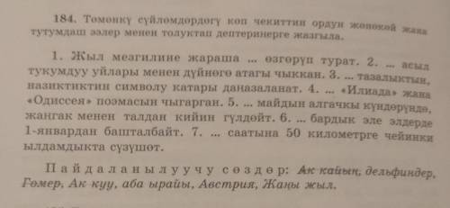 184. Төмөнкү сүйлөмдөрдөгү көп чекиттин ордун жөнөкөй жана тутумдашээлер менен толуктап дептеринерге