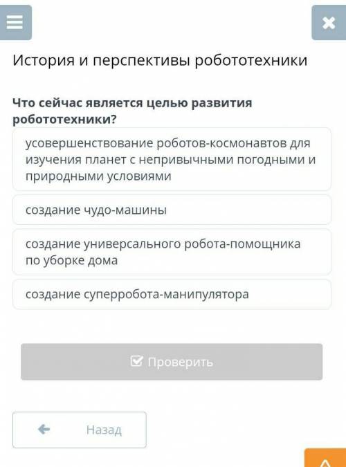 Что сейчас является целью развитие робототехники?