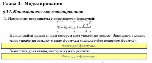 1. Изменение координаты y описывается формулой: Нужно найти время tп, при котором мяч упадёт на земл