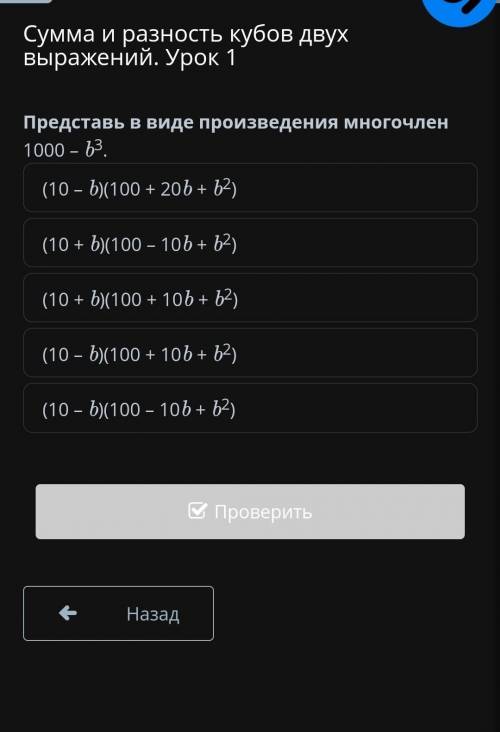 Представь в виде произведения многочлен 1000 - b³ очень нужно