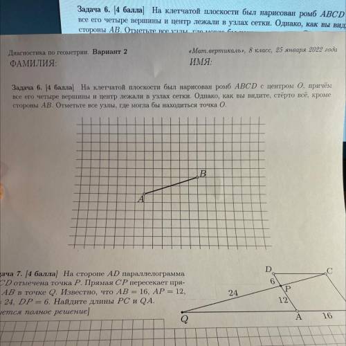 Задача 6. ( ) На клетчатой плоскости был нарисован ромб ABCD с центром 0, причём все его четыре верш