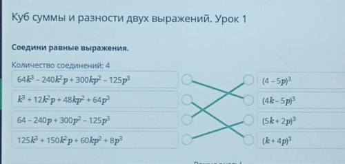 Куб суммы и разности двух выражений. Урок 1 Соедини равные выражения. Количество соединений: 4 643 -