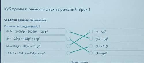 Куб суммы и разности двух выражений. Урок 1 Соедини равные выражения. Количество соединений: 4 643 -