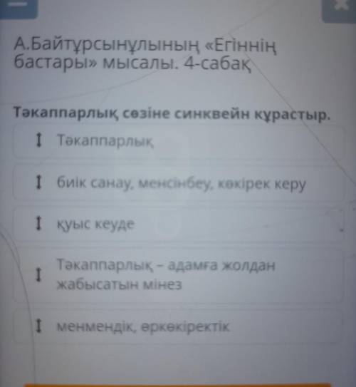 А.Байтұрсынұлының «Егіннің бастары» мысалы. 4-сабақ Тәкаппарлық сөзіне синквейн кұрастыр. I Тәкаппар