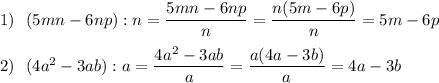 1)\ \ (5mn-6np):n=\dfrac{5mn-6np}n=\dfrac{n(5m-6p)}n=5m-6p2)\ \ (4a^2-3ab):a=\dfrac{4a^2-3ab}a=\dfrac{a(4a-3b)}a=4a-3b