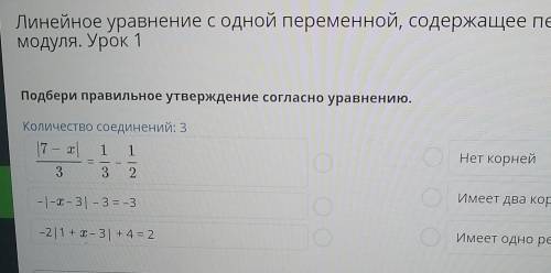 моду Подбери правильное утверждение согласно уравнению. Количество соединений: 3 7 - 1 1 1 Нет корне