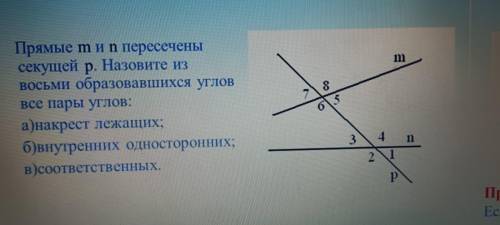 Прямые m и n пересечены секущей р. Назовите из восьми образовавшихся углов все пары Углов: а)накрест