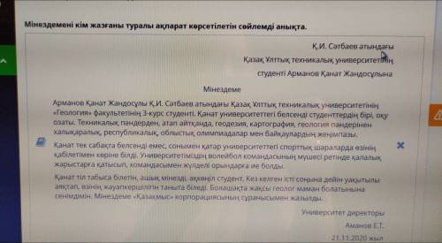 Жұмыс орнына мінездеме Мінездемені кім жазғаны туралы ақпарат көрсетілетін сөйлемді анықта. Мінездем