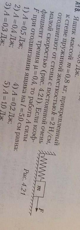 Ящик массой м=0,8 кг, прикрепленный к стене пружиной жесткостью к=2 н/см, отодвигают от стены с пост