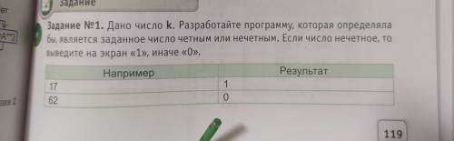 Задание №1. Дано число k. Разработайте программу, которая определяла бы, является заданное число чет