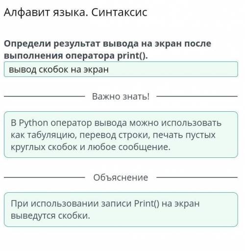 Алфавит Языка СИНТАКСИС Определи результат вывода на экран после выполнения оператора Print () Выбор