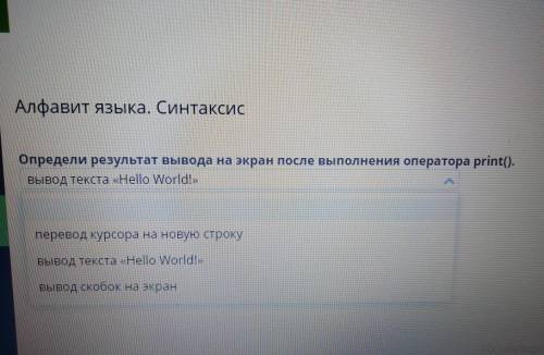 Алфавит Языка СИНТАКСИС Определи результат вывода на экран после выполнения оператора Print () Выбор