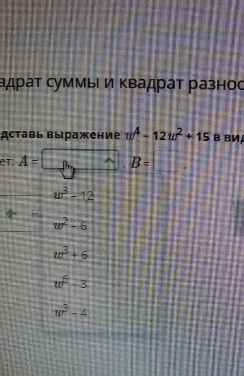 Квадрат суммы и квадрат разности двух выражений. Урок 3 Представь выражение w 4- 12w2? + 15 в виде А