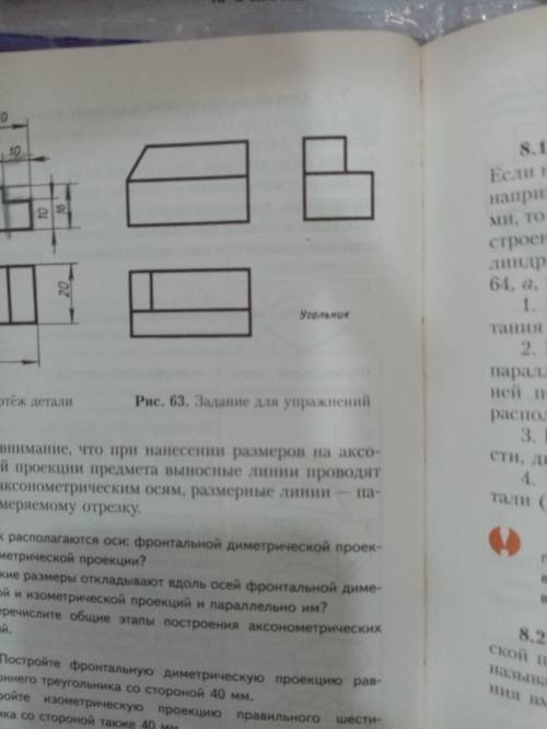 Рис 63 начертить в изометрической системе.