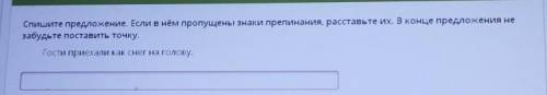 Спишите предложение. Если в нём пропущены знаки препинания, расставьте их. В конце предложения не за