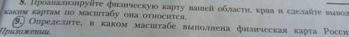 Определи В каком масштабе нужно физическая карта России в приложении