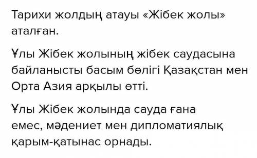 1-тапсырма. Екі бағанды сәйкестендіріп, сөйлемдер құраңдар. Тарихи жолдың атауы .. «Жібек жолы» атал