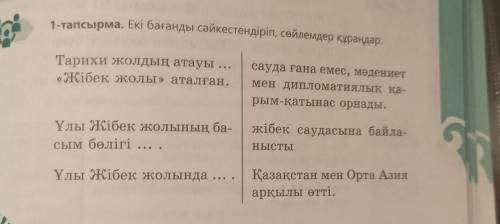 1-тапсырма. Екі бағанды сәйкестендіріп, сөйлемдер құраңдар. Тарихи жолдың атауы .. «Жібек жолы» атал