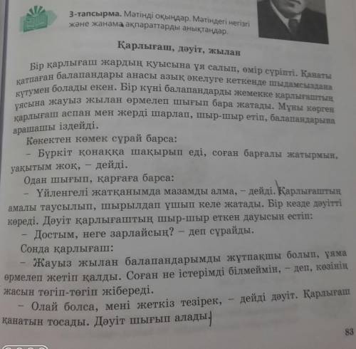 3-тапсырма. Мәтінді оқыңдар, мәтіндегі негіоrt кене жанама ақпараттарды аныхандар арашашы іздейді. у