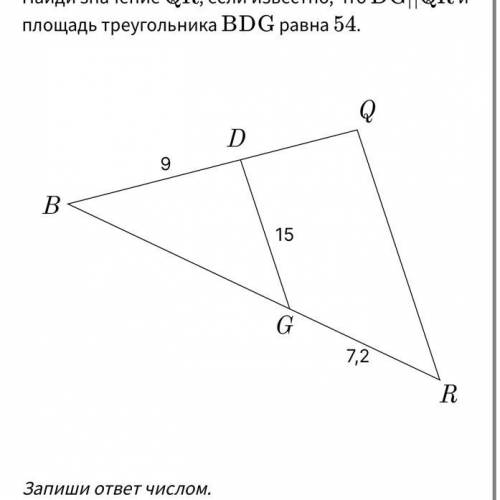 Реши задачу. Найди значение ﻿ Q R QR﻿, если известно, что ﻿ D G ∣ ∣ Q R DG∣∣QR﻿ и площадь треугольни