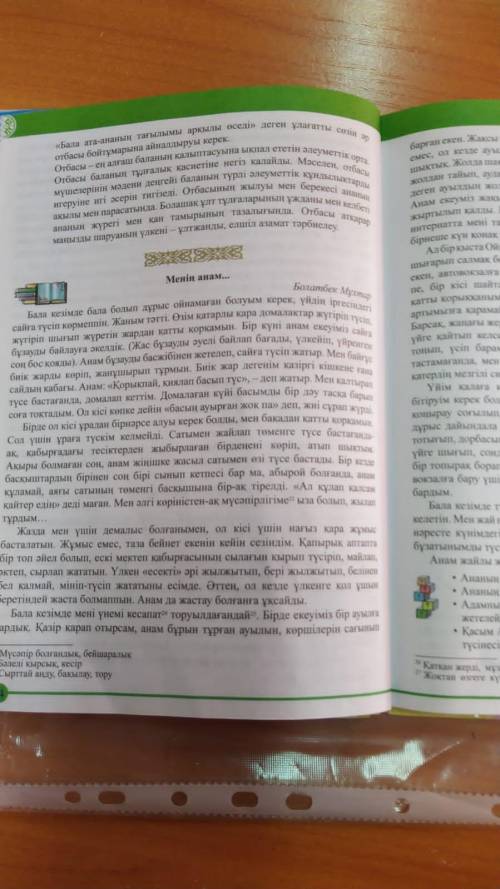 Ананың балаларына деген сүйіспеншілігінің мәні неде деп ойлайсыңдар , вопросы внизу.