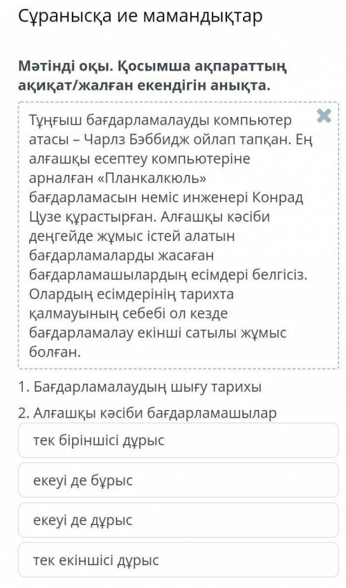 Сұранысқа ие мамандықтар тек біріншісі дұрыс екеуі де бұрыс екеуі де дұрыс тек екіншісі дұрыс ,