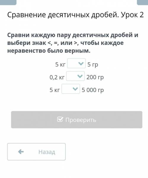 урок 2 сравни каждую пару десятичных дробей и выбери знак = < или > что бы каждое неравенство