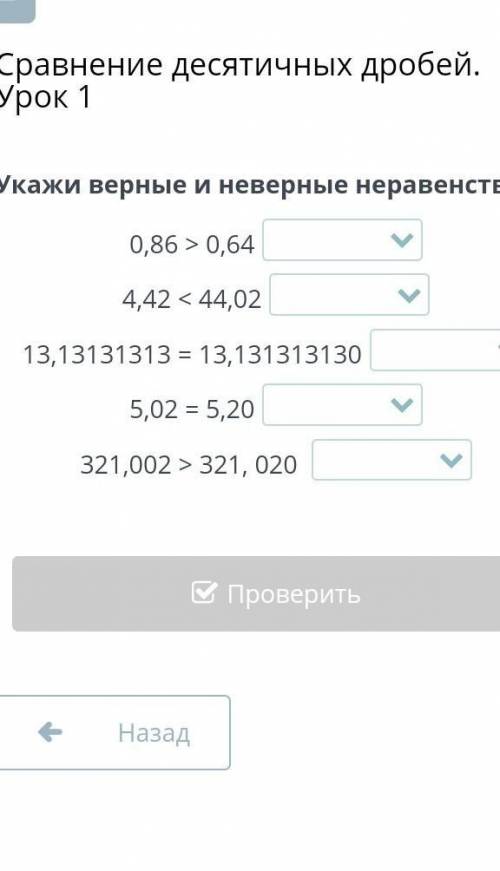 Укажи верные и неверные неравенства. 0,86 > 0,64 4,42 < 44,02 13,13131313 = 13,131313130 5,02