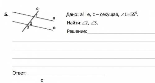 Дано а||е, с- секущая, угол 1=55° Найти: угол 2,угол 3