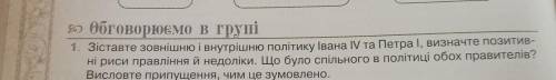 1. Зіставте зовнішню і внутрішню політику Івана ІV та Петра I, визначте позитив- ні риси правління й