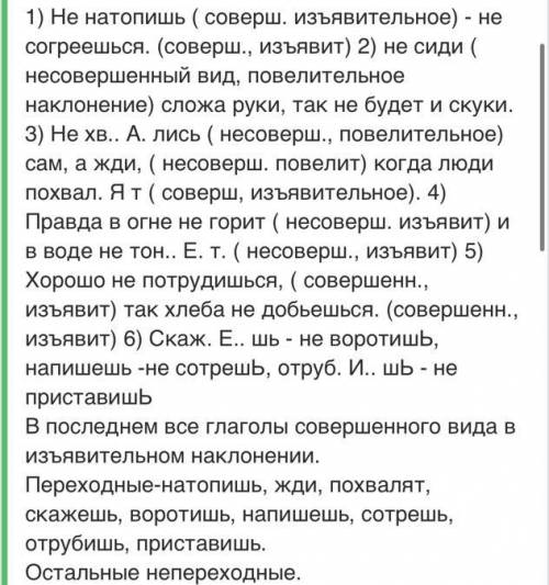 1.Спишите пословицы, раскрывая скобки и вставляя пропущенные буквы. Укажите спряжения, вид и наклоне