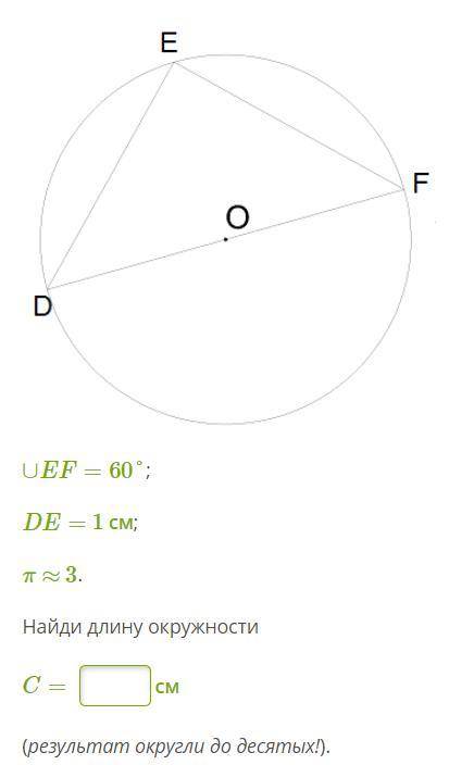 ∪EF=60°; DE= 1 см; π ≈ 3. ∪EF=60°; DE= 1 см; π ≈ 3. Найди длину окружности С=?