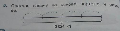 5. Составь задачу на на основе чертежа и реши eë: 12 024 kg