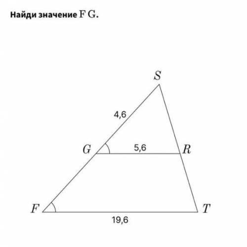 Найди значение FG. …….