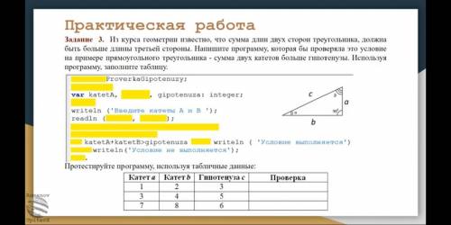 Практическая работа Задание З. Из курса геометрии известно, что сумма длин двух сторон треугольника,