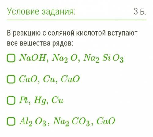 В реакцию с соляной кислотой вступают всё вещества рядов