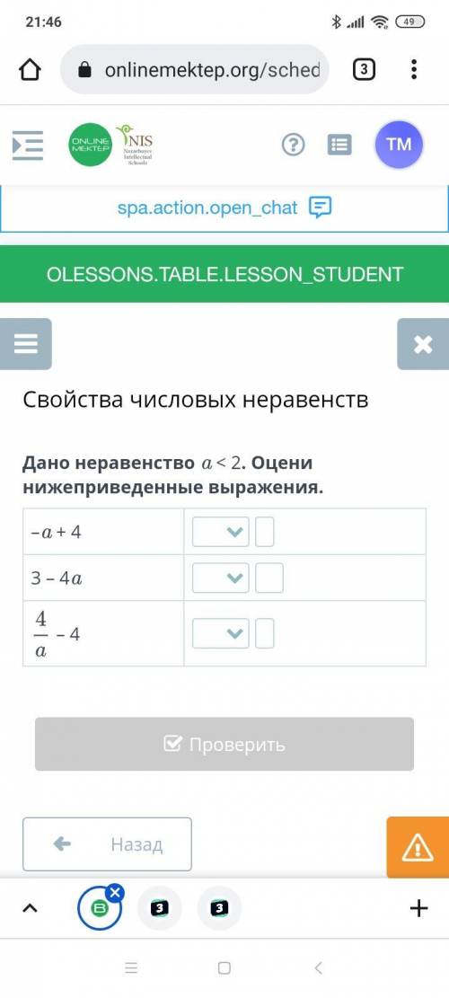 Свойства числовых неравенств Дано неравенство a < 2. Оцени нижеприведенные выражения.