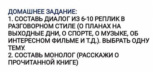 1. СОСТАВЬ ДИАЛОГ ИЗ 6-10 РЕПЛИК В РАЗГОВОРНОМ СТИЛЕ (О ПЛАНАХ НА ВЫХОДНЫЕ ДНИ, О СПОРТЕ, О МУЗЫКЕ,