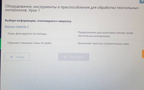 Выбери информацию, относящуюся к оверлоку. Верных ответов: 2 Ткань фиксируется на пяльцы. Предназнач