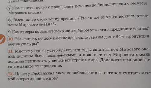 7. Объясните, почему происходит истощение биологических ресурсов Мирового океана. 8. Выскажите свою