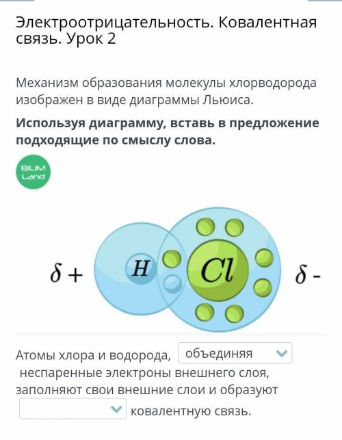 Используя диаграмму, вставь в предложение подходящие по смыслу слова. Атомы хлора и водорода, неспар