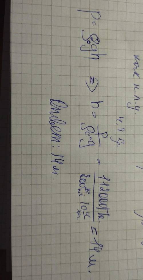 На какой глубине давление спирта будет равно 112 кПа напишите быстрее