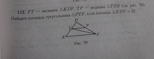 FT - медиана треугольника KDF, TP - медиана треугольника TDE. Найдите площадь треугольника PTF, если