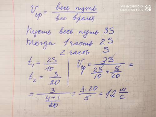 Велосипедист ехал 2/3 пути со скоростью 10 м/с и 1/3 часть пути со скоростью 20 м/с. Какая средняя с