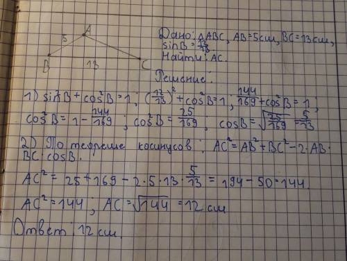 Две стороны треугольника равны 13 см и 5 см а синус острого угла между ними равен 12 / 13. Найдите т