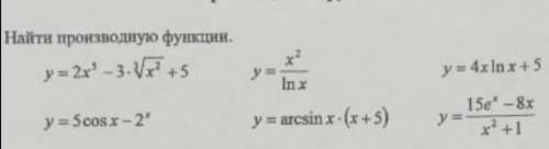Найти производную всех функции которые тут