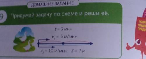 Составить задачу по схеме V1=5м/и V2=10м/м t=3мин S=?м